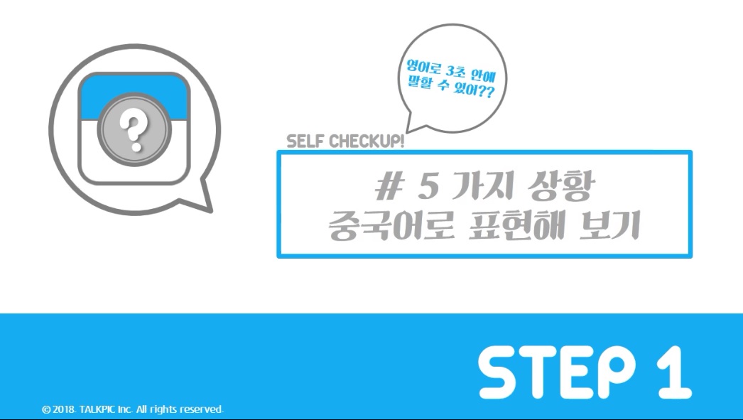 [중국어자동흡수 중톡픽] 넌 모르는 상황 표현 180 ① 일상편